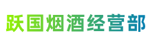 西宁市城北跃国烟酒经营部